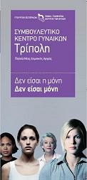 Ενημερωτικό Έντυπο για το Συμβουλευτικό Κέντρο Γυναικών Τρίπολης